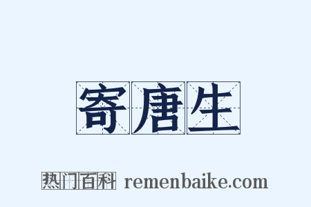 寄唐生是什么意思的图片